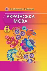 Учебники Укр мова 6 класс В. В. Заболотный, А. В. Заболотный 2014